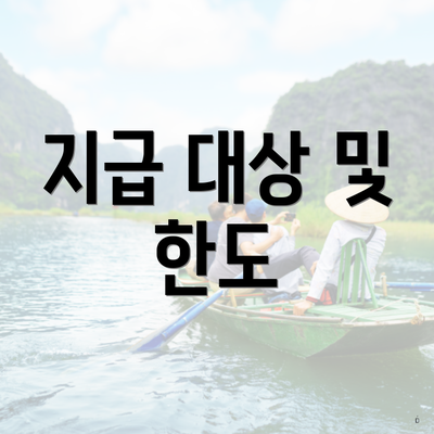 지급 대상 및 한도