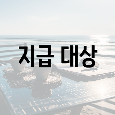 지급 대상