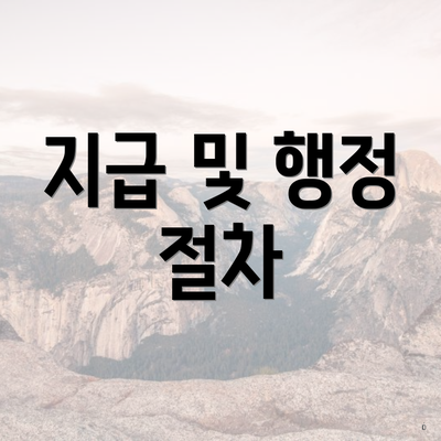 지급 및 행정 절차