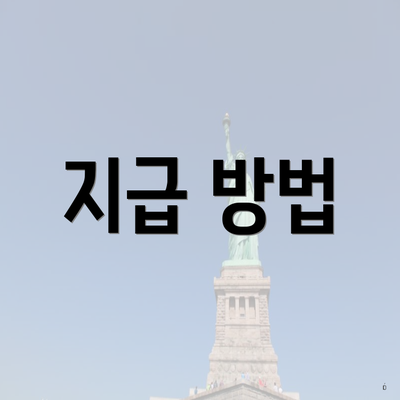지급 방법