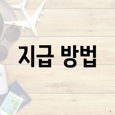 지급 방법