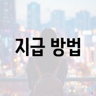 지급 방법