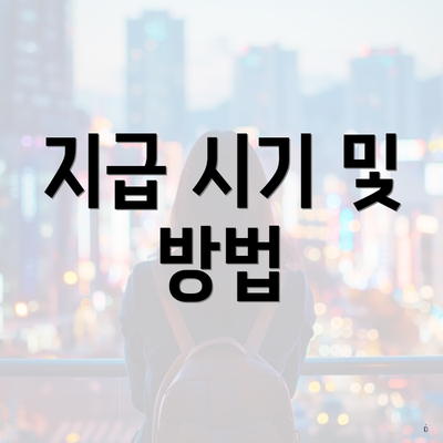 지급 시기 및 방법