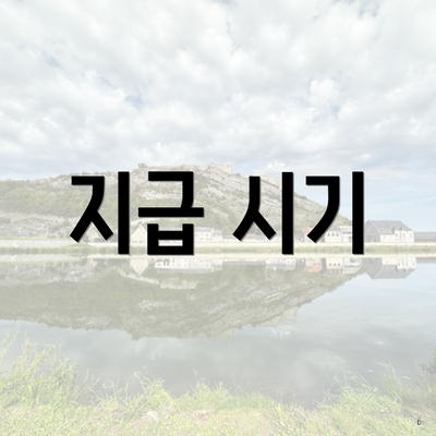 지급 시기