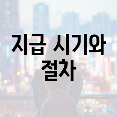 지급 시기와 절차