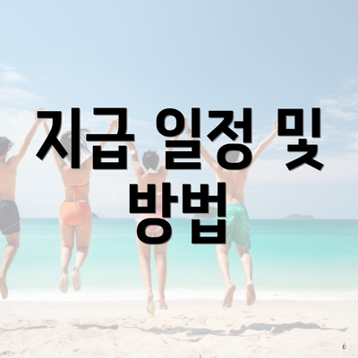 지급 일정 및 방법