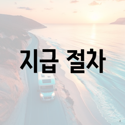 지급 절차