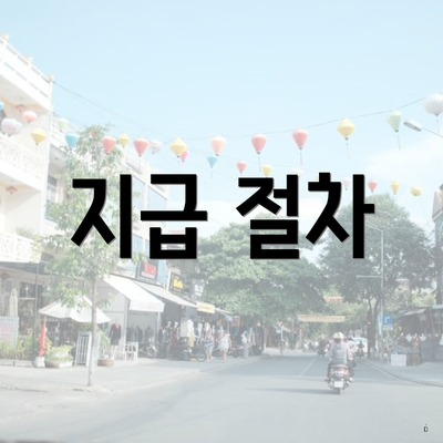 지급 절차