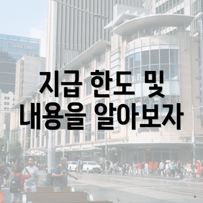 지급 한도 및 내용을 알아보자