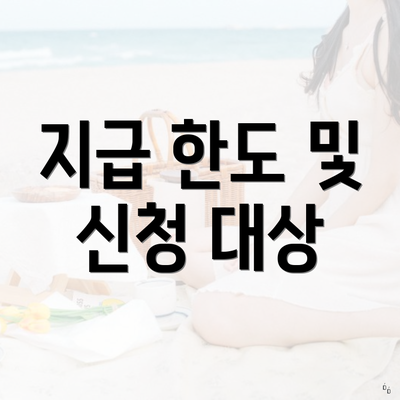 지급 한도 및 신청 대상