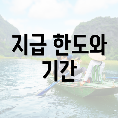 지급 한도와 기간