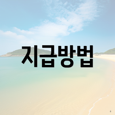 지급방법
