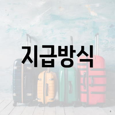 지급방식