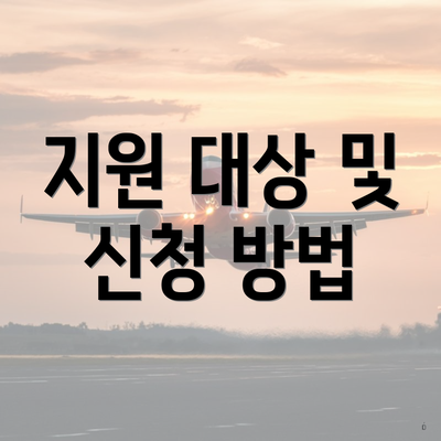 지원 대상 및 신청 방법