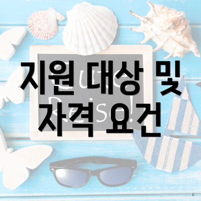 지원 대상 및 자격 요건