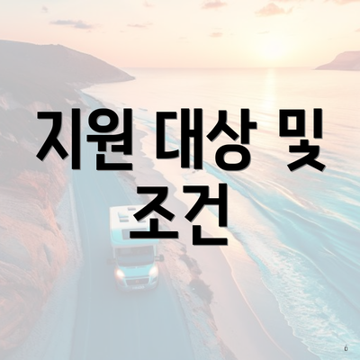 지원 대상 및 조건