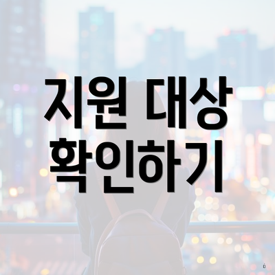 지원 대상 확인하기