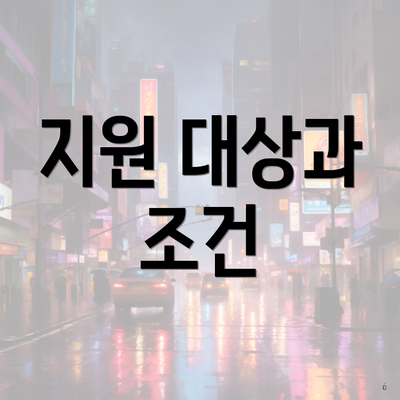 지원 대상과 조건