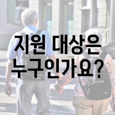 지원 대상은 누구인가요?