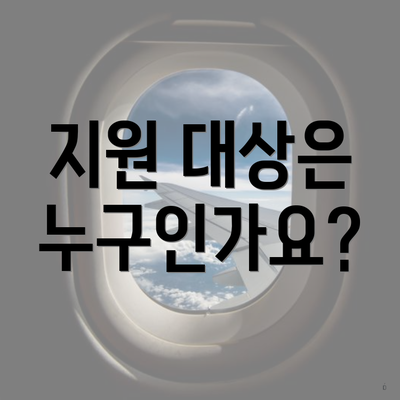 지원 대상은 누구인가요?