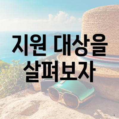 지원 대상을 살펴보자