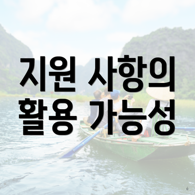지원 사항의 활용 가능성