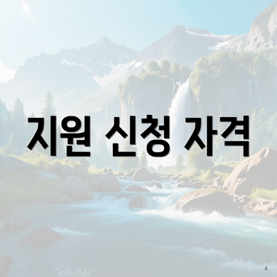 지원 신청 자격