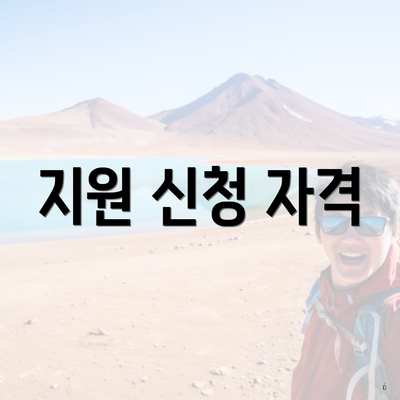 지원 신청 자격