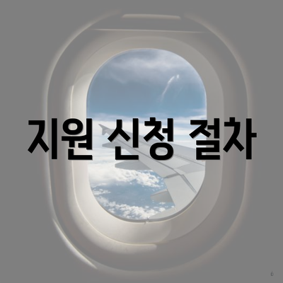 지원 신청 절차
