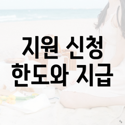 지원 신청 한도와 지급