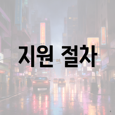 지원 절차