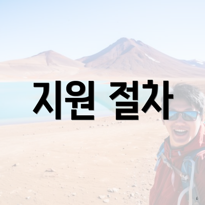 지원 절차