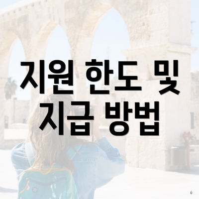 지원 한도 및 지급 방법