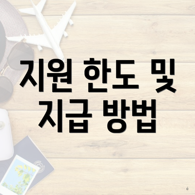 지원 한도 및 지급 방법
