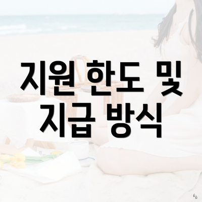 지원 한도 및 지급 방식