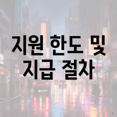 지원 한도 및 지급 절차