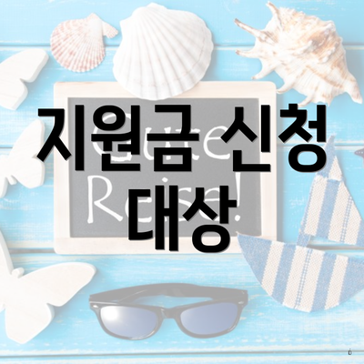 지원금 신청 대상