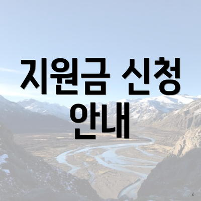 지원금 신청 안내
