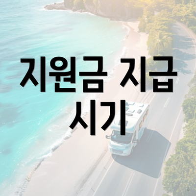 지원금 지급 시기