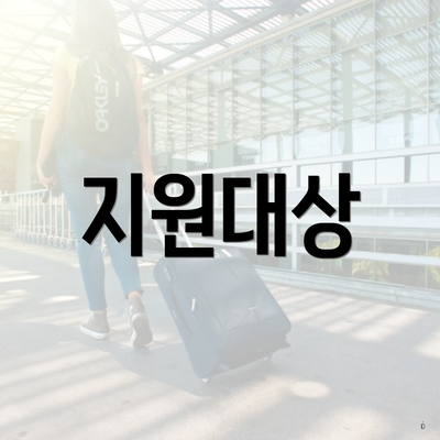 지원대상