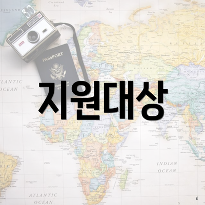 지원대상