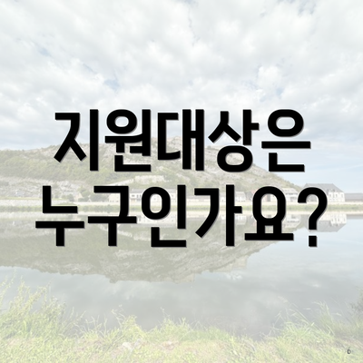 지원대상은 누구인가요?