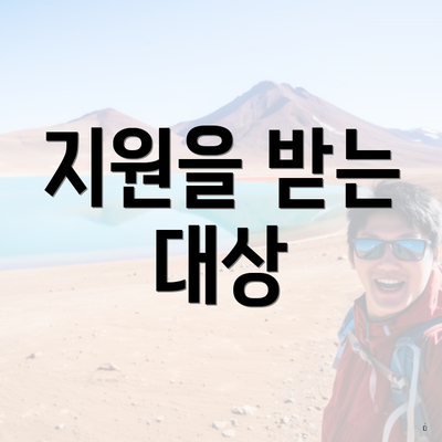 지원을 받는 대상