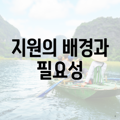 지원의 배경과 필요성