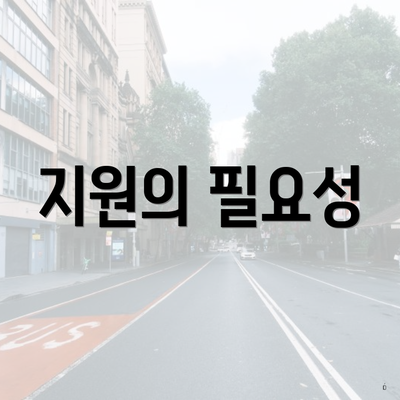 지원의 필요성