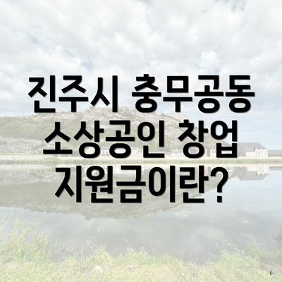 진주시 충무공동 소상공인 창업 지원금이란?