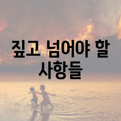 짚고 넘어야 할 사항들