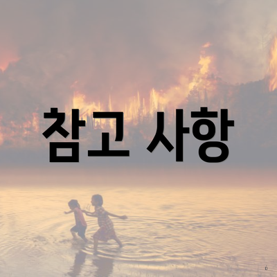 참고 사항