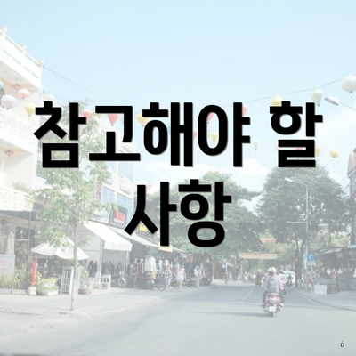 참고해야 할 사항