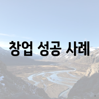 창업 성공 사례